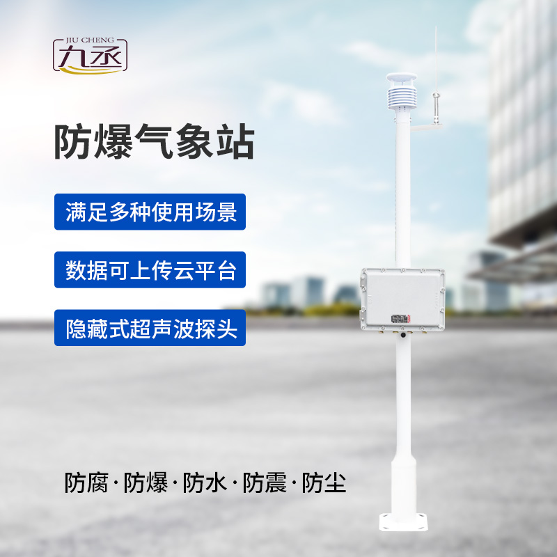 防爆一體式氣象站，為什么說(shuō)危化場(chǎng)所非常需要它？