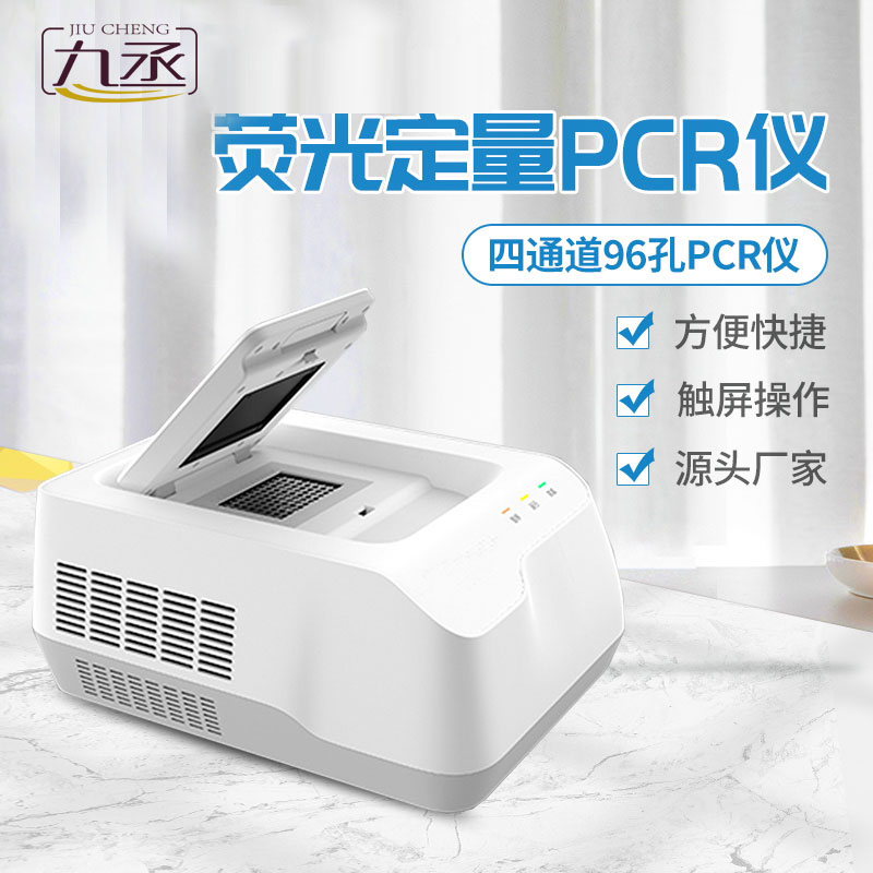 四通道96孔PCR儀