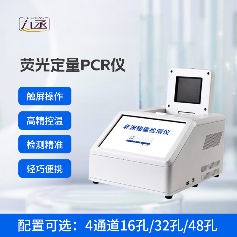 4通道48孔熒光定量PCR