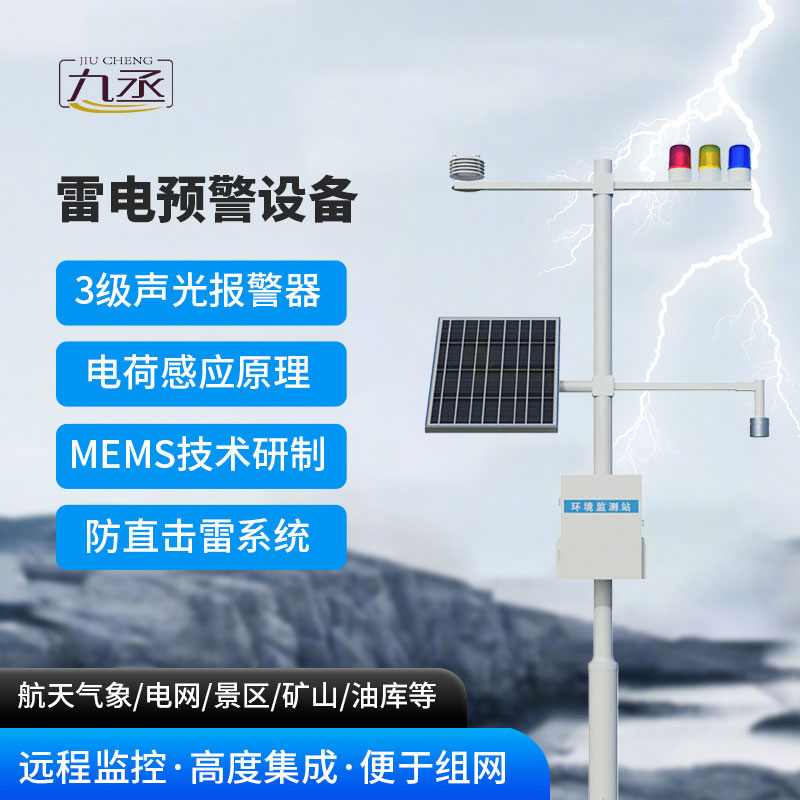 雷電預(yù)警設(shè)備